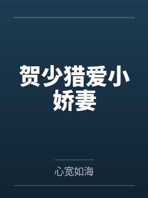 贺言喻沈陌佳贺少猎爱小娇妻