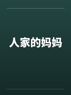 人家的妈妈