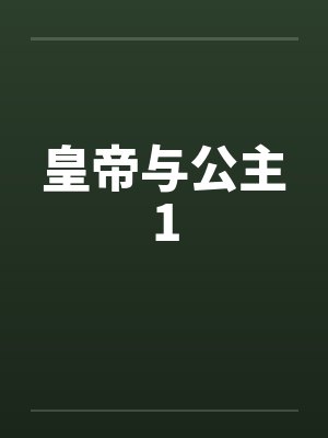 皇帝与公主1