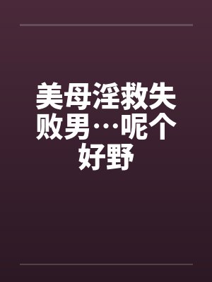 美母淫救失败男…呢个好野