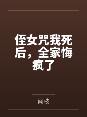 侄女咒我死后,全家悔疯了