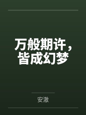 万般期许，皆成幻梦
