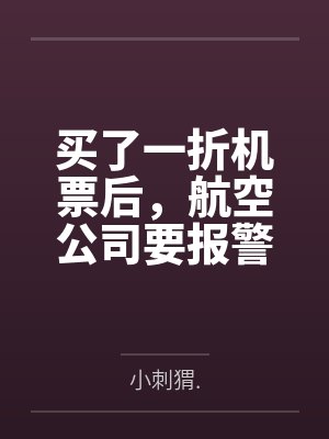 买了一折机票后，航空公司要报警抓我