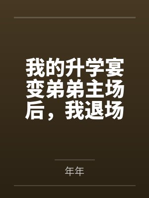 我的升学宴变弟弟主场后,我退场了
