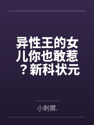异性王的女儿你也敢惹？新科状元你打错算盘了！