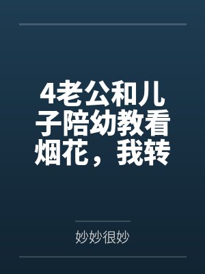 4老公和儿子陪幼教看烟花，我转身离婚