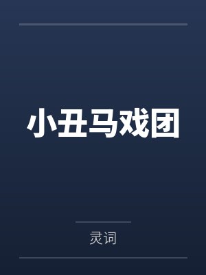 小丑马戏团