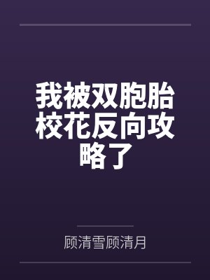 我被双胞胎校花反向攻略了