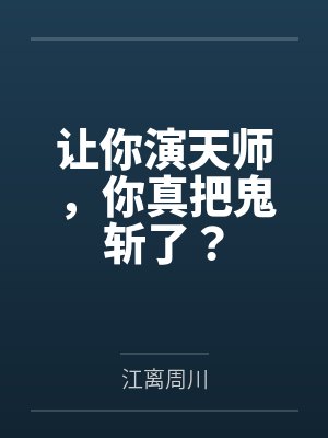 让你演天师，你真把鬼斩了？