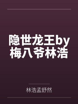 隐世龙王by梅八爷林浩