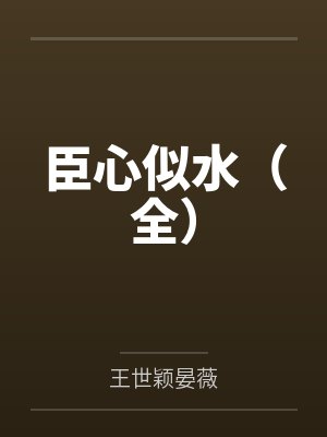 臣心似水(全)
