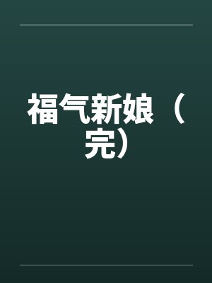 请享用我的爱人