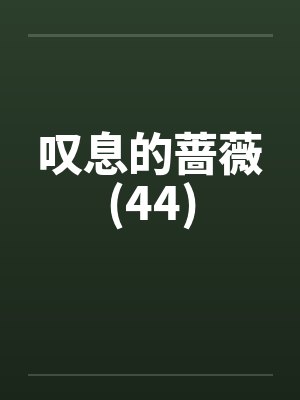 鬼畜将军之逍遥游