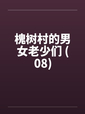 绿是一首慢歌
