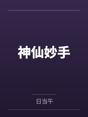 林凡潘云雷神仙妙手