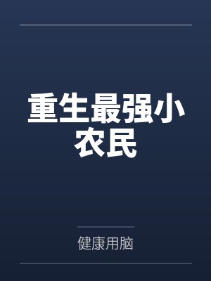 王小川宋祖德重生最强小农民
