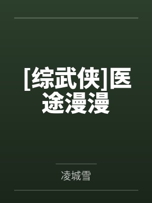 [综武侠]医途漫漫笔趣阁无弹窗