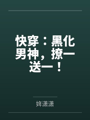 安晚厉宴快穿：黑化男神，撩一送一！
