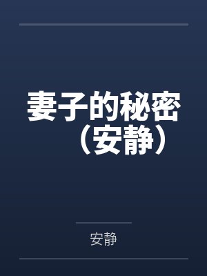 妻子的秘密（安静）