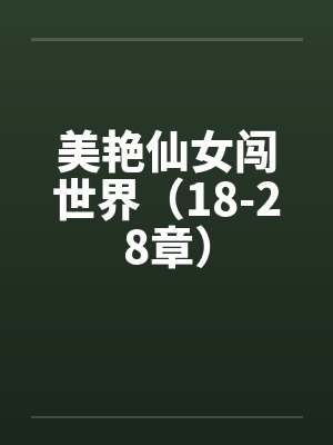 美艳仙女闯世界（18-28章）