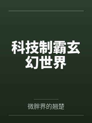 科技制霸玄幻世界by微胖界的翘楚
