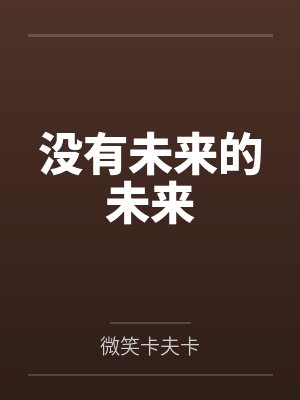 快穿恶女撩禁欲大佬免费阅读