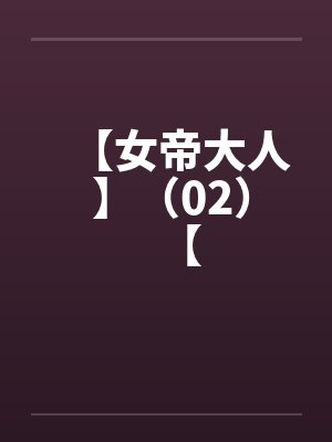 【女帝大人 】（02）【