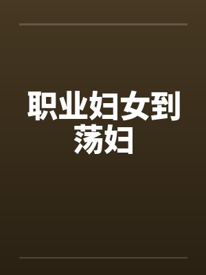 职业妇女到荡妇