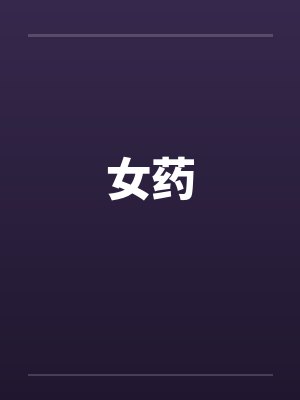 女药