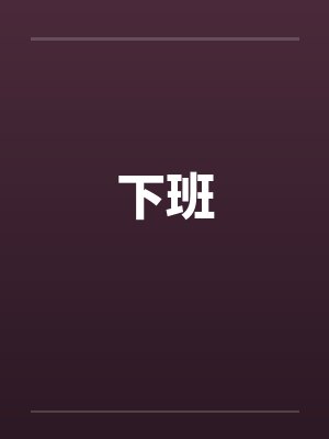 下班