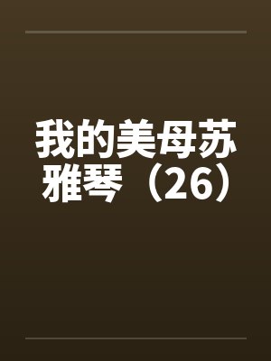 我的美母苏雅琴（26）