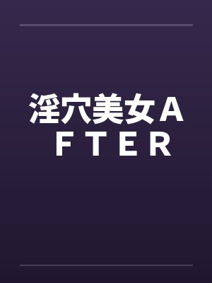 淫穴美女ＡＦＴＥＲ