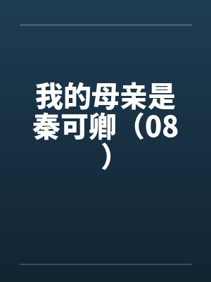 我的母亲是秦可卿（08）