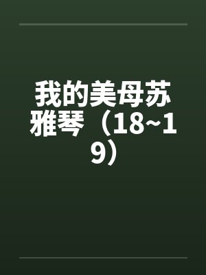 我的美母苏雅琴（18~19）