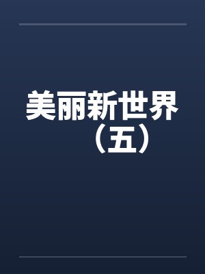 美丽新世界（五）