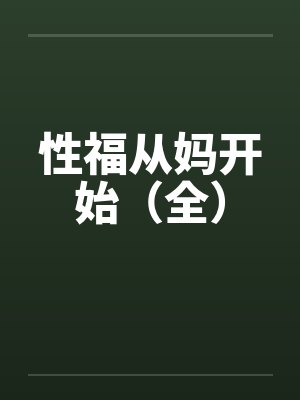 性福从妈开始（全）