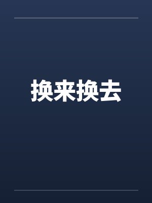 换来换去
