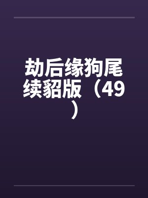 劫后缘免费全本在线阅读
