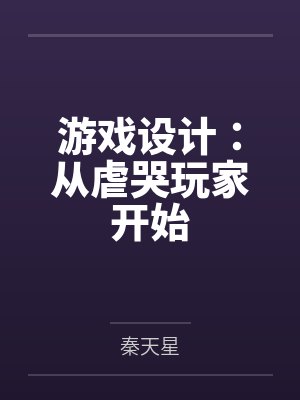 游戏设计：从虐哭玩家开始by秦天星