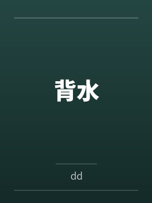 背水bydd
