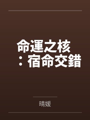 命運之核 ：宿命交錯by晴媛