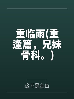 叶乔齐司洋重临雨(重逢篇，兄妹骨科。)