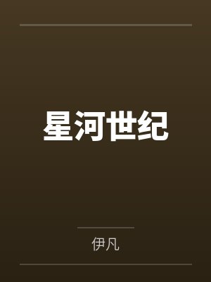 星河世纪
