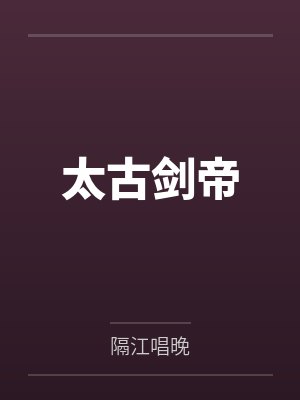 太古剑帝by苏尘