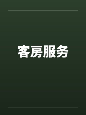 客房服务