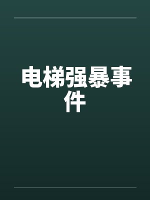 电梯强暴事件