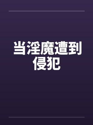 当淫魔遭到侵犯