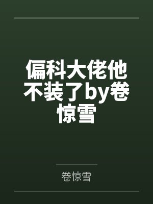 读研后他成了男菩萨主播
