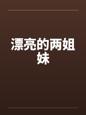 漂亮的两姐妹