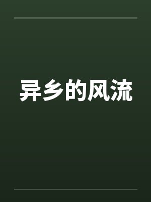 异乡的风流